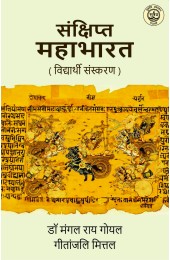 Sankshipt Mahabharat (Vidyarhi Sanskaran)